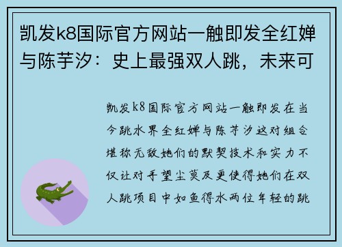 凯发k8国际官方网站一触即发全红婵与陈芋汐：史上最强双人跳，未来可期 - 副本