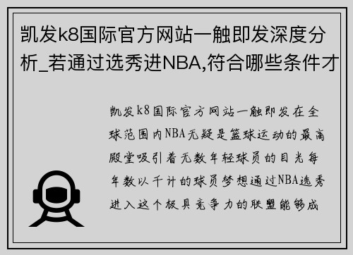 凯发k8国际官方网站一触即发深度分析_若通过选秀进NBA,符合哪些条件才能获得参选资格_