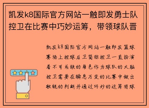 凯发k8国际官方网站一触即发勇士队控卫在比赛中巧妙运筹，带领球队晋级 - 副本