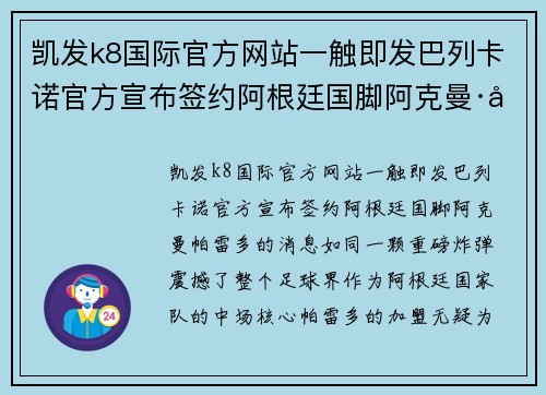 凯发k8国际官方网站一触即发巴列卡诺官方宣布签约阿根廷国脚阿克曼·帕雷多 - 副本