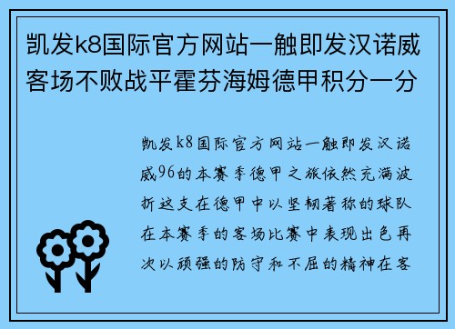 凯发k8国际官方网站一触即发汉诺威客场不败战平霍芬海姆德甲积分一分难求