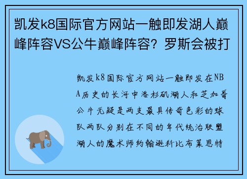 凯发k8国际官方网站一触即发湖人巅峰阵容VS公牛巅峰阵容？罗斯会被打成筛子的，乔丹也不