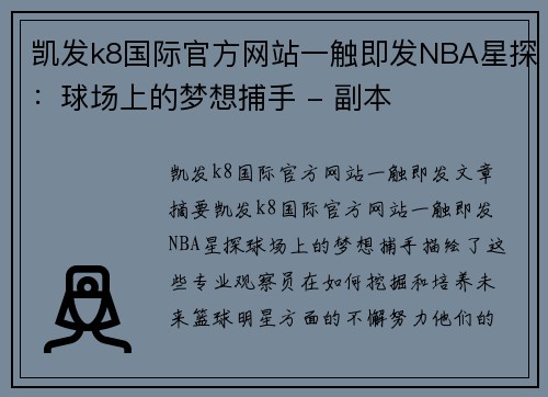 凯发k8国际官方网站一触即发NBA星探：球场上的梦想捕手 - 副本