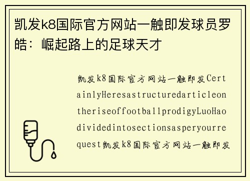 凯发k8国际官方网站一触即发球员罗皓：崛起路上的足球天才