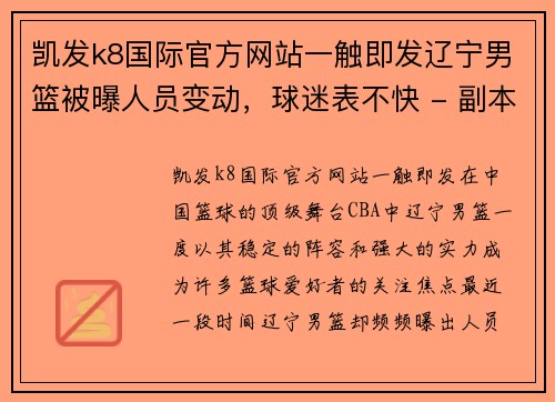 凯发k8国际官方网站一触即发辽宁男篮被曝人员变动，球迷表不快 - 副本