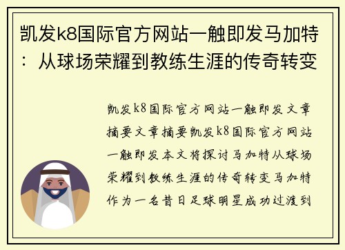 凯发k8国际官方网站一触即发马加特：从球场荣耀到教练生涯的传奇转变