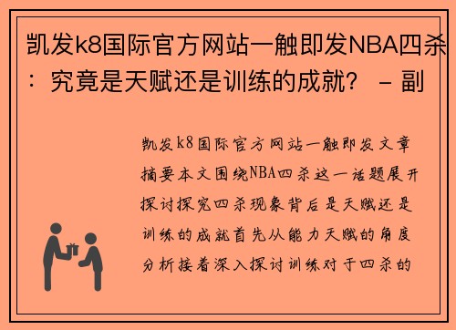 凯发k8国际官方网站一触即发NBA四杀：究竟是天赋还是训练的成就？ - 副本