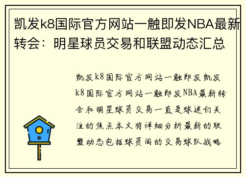 凯发k8国际官方网站一触即发NBA最新转会：明星球员交易和联盟动态汇总 - 副本