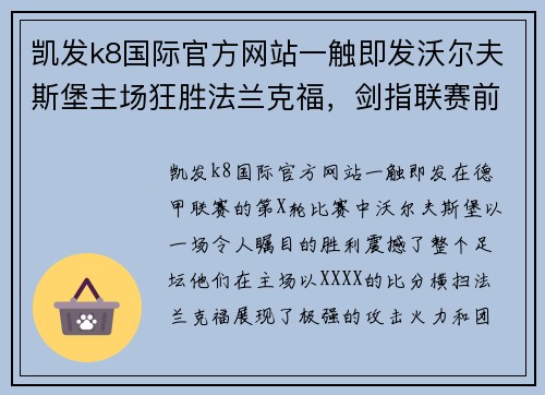 凯发k8国际官方网站一触即发沃尔夫斯堡主场狂胜法兰克福，剑指联赛前列位置！ - 副本