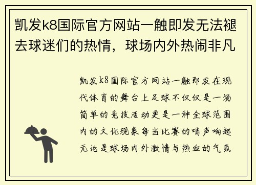 凯发k8国际官方网站一触即发无法褪去球迷们的热情，球场内外热闹非凡 - 副本