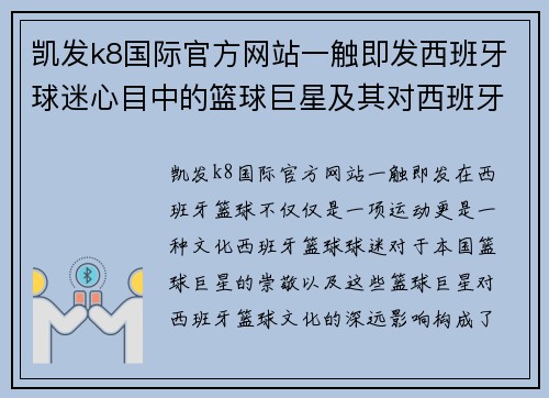 凯发k8国际官方网站一触即发西班牙球迷心目中的篮球巨星及其对西班牙篮球文化的影响