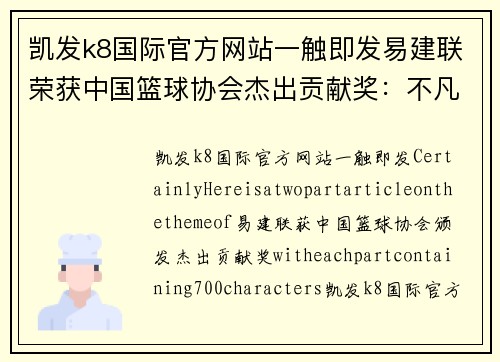 凯发k8国际官方网站一触即发易建联荣获中国篮球协会杰出贡献奖：不凡成就的背后 - 副本